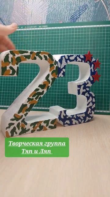 Цифра 23 из пенопласта смотреть онлайн