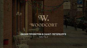 WOODCORT. ОБЗОР ПРОЕКТОВ В САНКТ-ПЕТЕРБУРГЕ. ЧАСТЬ 2