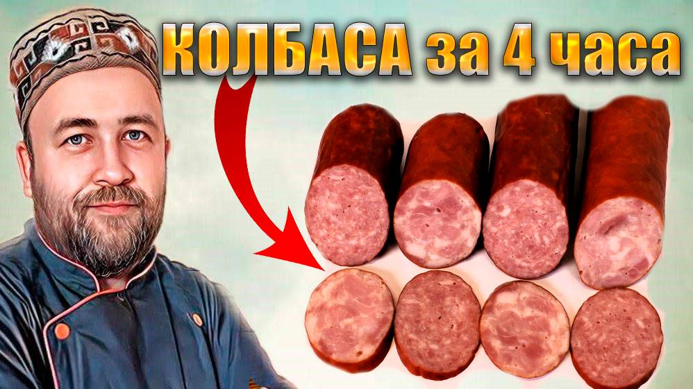 От мяса до готовой колбасы за 4 часа Сервелат и Колбаса №2 Два рецепта одна технология смотреть онлайн