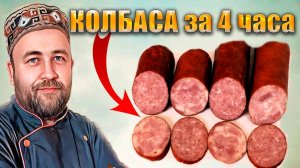 От мяса до готовой колбасы за 4 часа Сервелат и Колбаса №2 Два рецепта одна технология