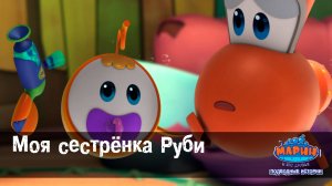 Марин и его друзья, 26 серия. Моя сестренка Руби.