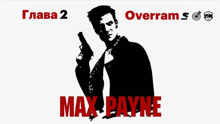 Max Payne. Глава 2