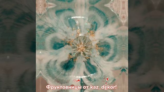 посуда из эпоксидной смолы, фруктовницы от kaz_dekor смотреть онлайн