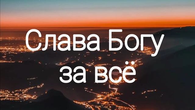 Слава Богу за всё...| ХРИСТИАНСКОЕ ПЕНИЕ | Братья из Михайловки смотреть онлайн