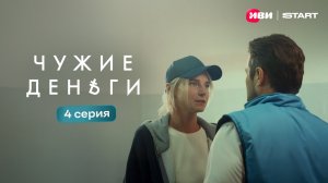 Чужие деньги | Тизер-сцена |  4 серия