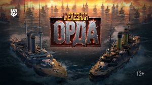 ВТОРЖЕНИЕ ЖЕЛЕЗНОЙ ОРДЫ | Мир кораблей