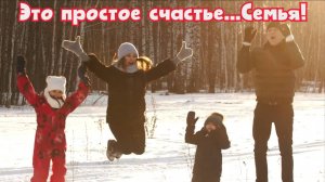 Это простое счастье...Семья!
Премьера песни!
Международный День Семьи!