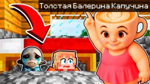 Я СПРЯТАЛСЯ ПОД КРОВАТЬЮ ОТ ТОЛСТОЙ БАЛЕРИНА КАПУЧИНА В МАЙНКРАФТ