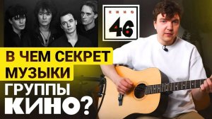 Так ли ПРОСТЫ ПЕСНИ Группы КИНО? Разбор всех песен с альбома "46".
