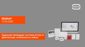 Запись вебинара «Адресная проводная система Астра-А: архитектура, особенности, кейсы»