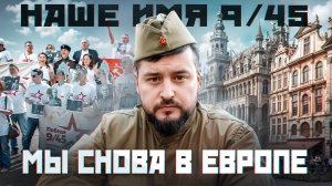 НАШ ДЕНЬ ПОБЕДЫ В ЕВРОПЕ. СМОГЛИ ПОВТОРИТЬ?