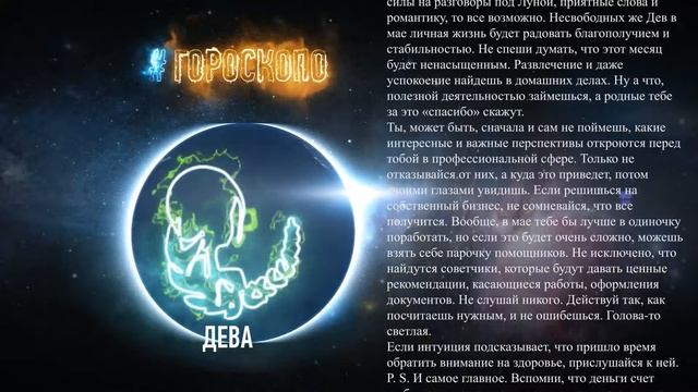 Гороскоп Дева на май 2016 год ♍ смотреть онлайн