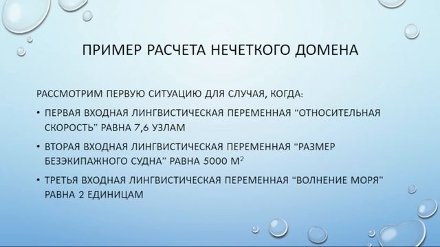 Нечеткий домен для безэкипажного судна