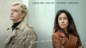 Алексей Гоман, Мария Зайцева – Потеряны во времени (Премьера 2025)