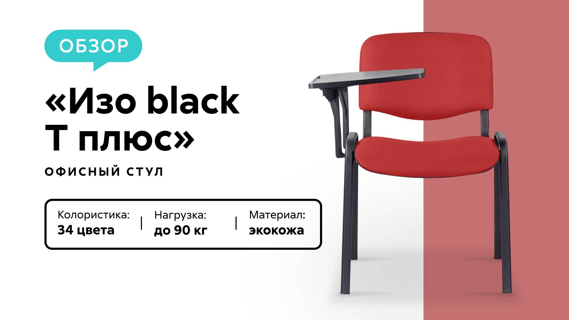 Обзор офисного стула «Изо black T плюс» смотреть онлайн