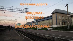 Железная дорога Няндома - Шалакуша - Плесецкая (вид из окна поезда, западная сторона) (СЖД)