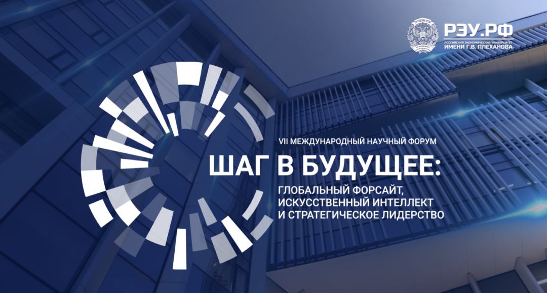 ШАГ В БУДУЩЕЕ: ГЛОБАЛЬНЫЙ ФОРСАЙТ, ИСКУССТВЕННЫЙ ИНТЕЛЛЕКТ И СТРАТЕГИЧЕСКОЕ ЛИДЕРСТВО смотреть онлайн