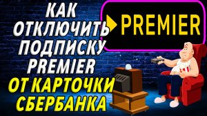 Как отключить подписку премьер от карточки сбербанка