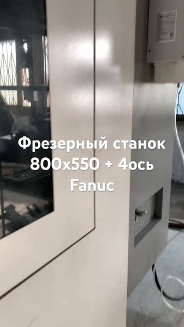 Фрезерный станок ЧПУ стойка Fanuc 800 x 550 #cnc #чпу #machine #чпуо смотреть онлайн