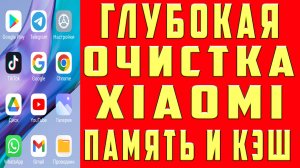 Глубокая Очистка Xiaomi Cупер Очистка Памяти на Андроиде Как Очистить Память Телефона Без Программ