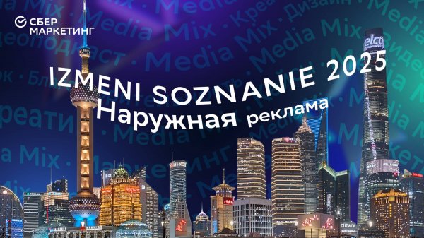 Сколько стоит наружная реклама в Китае: эксперты IZMENI SOZNANIE 2025 в MEDIA MIX