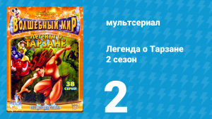 Легенда о Тарзане 2 сезон 2 серия «Вулкан с алмазами» (мультсериал, 2003)