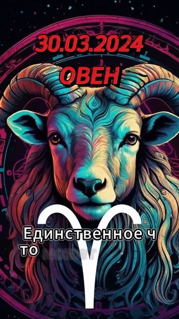 Ежедневный гороскоп на 30.03.2024 для овна! #овен #ежедневн? смотреть онлайн