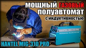 ЧТО УМЕЕТ HANTEL MIG 310 PRO? ОБЗОР И РЕАЛЬНАЯ СВАРКА!