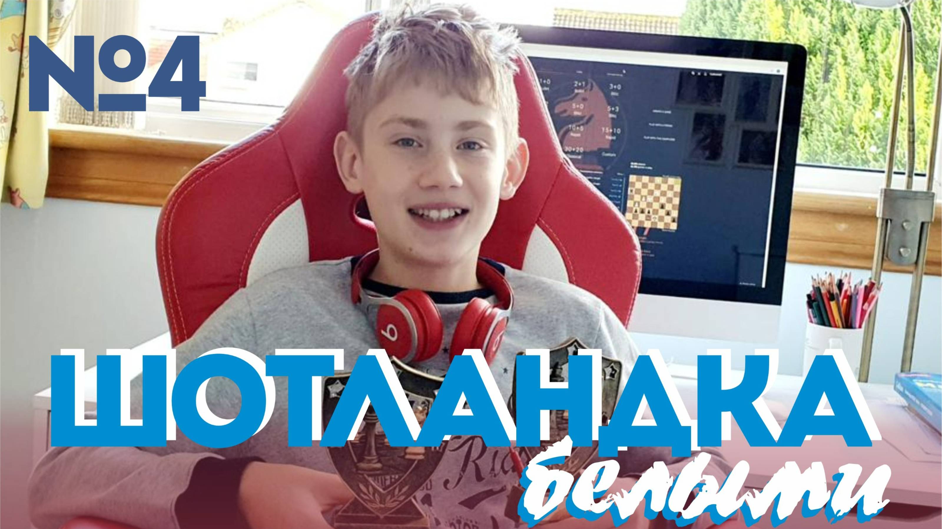 Шотландка-Б,Русская-Ч