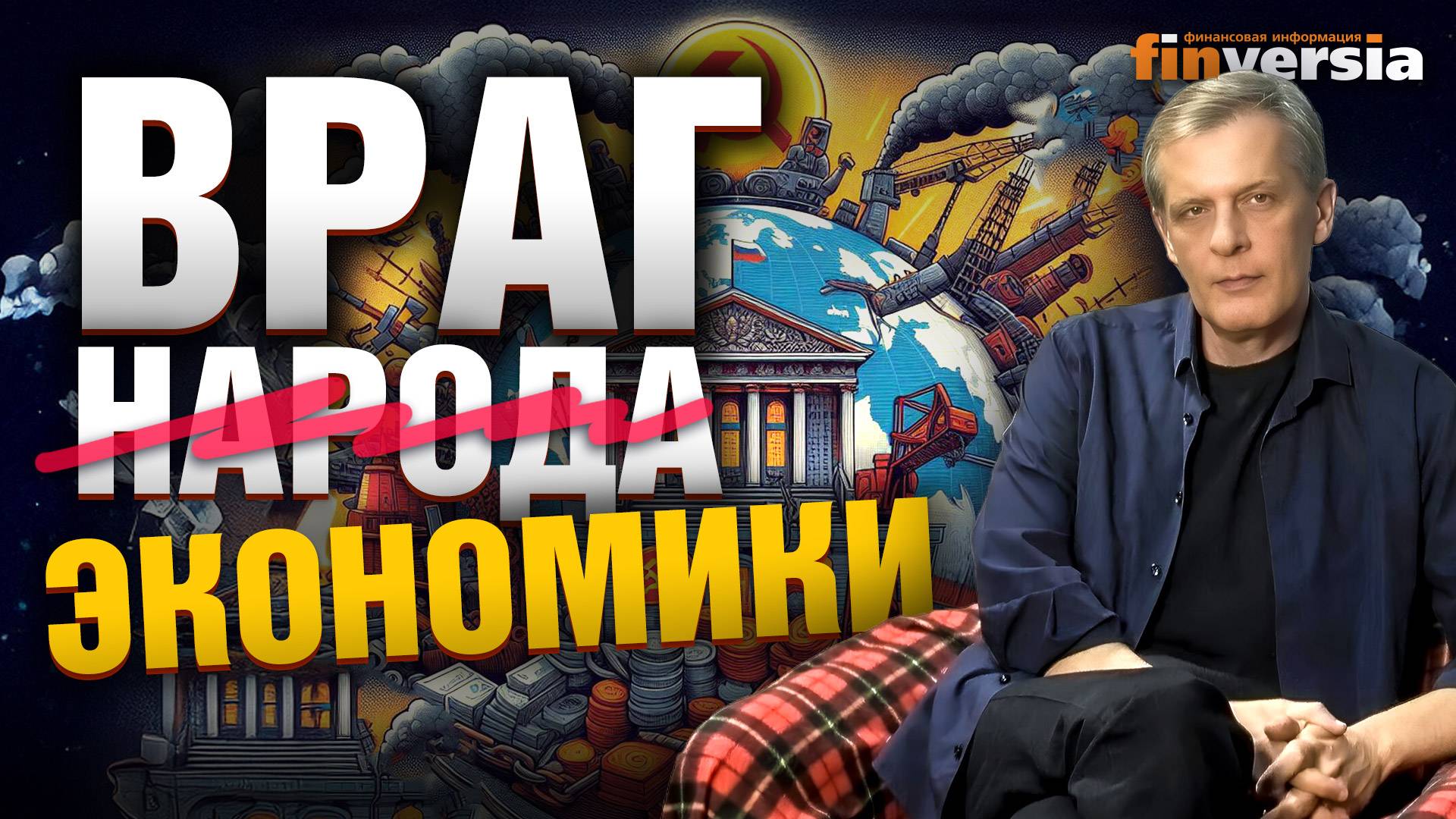 Кто и где враги российской экономики? | Ян Арт. Finversia смотреть онлайн