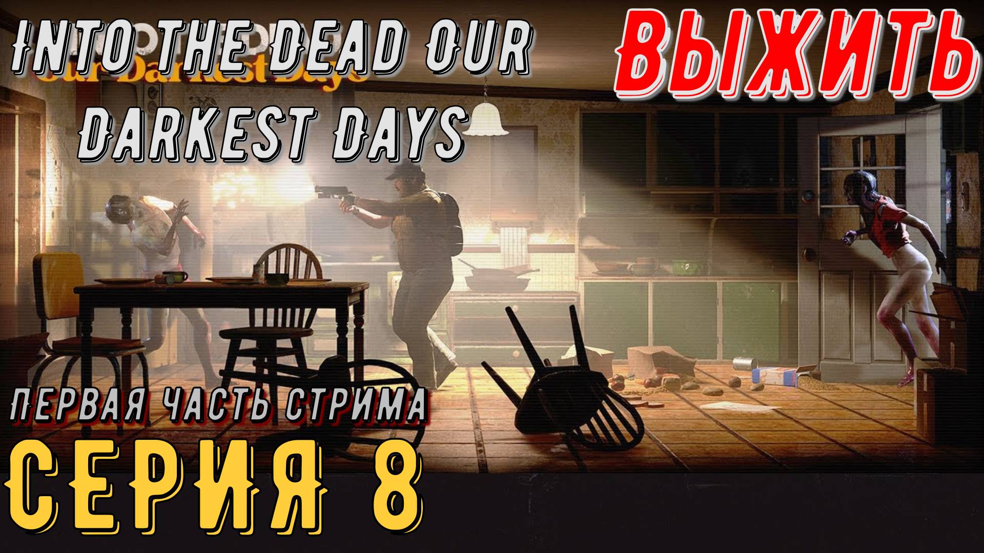 Into the Dead Our Darkest Days ► Серия 8 (Начало стрима)◄ | прохождение | СТРИМ | Обзор