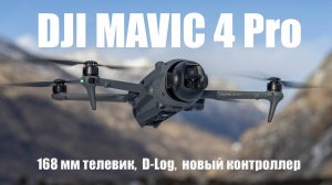 Обзор DJI Mavic 4 Pro  168mm телевик c  D-Log
