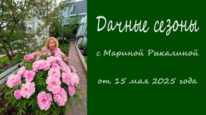 Дачные сезоны с Мариной Рыкалиной от 15 мая 2025 года