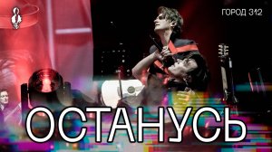 Александр Казьмин, Ярослав Баярунас - Останусь (cover «Город 312»)