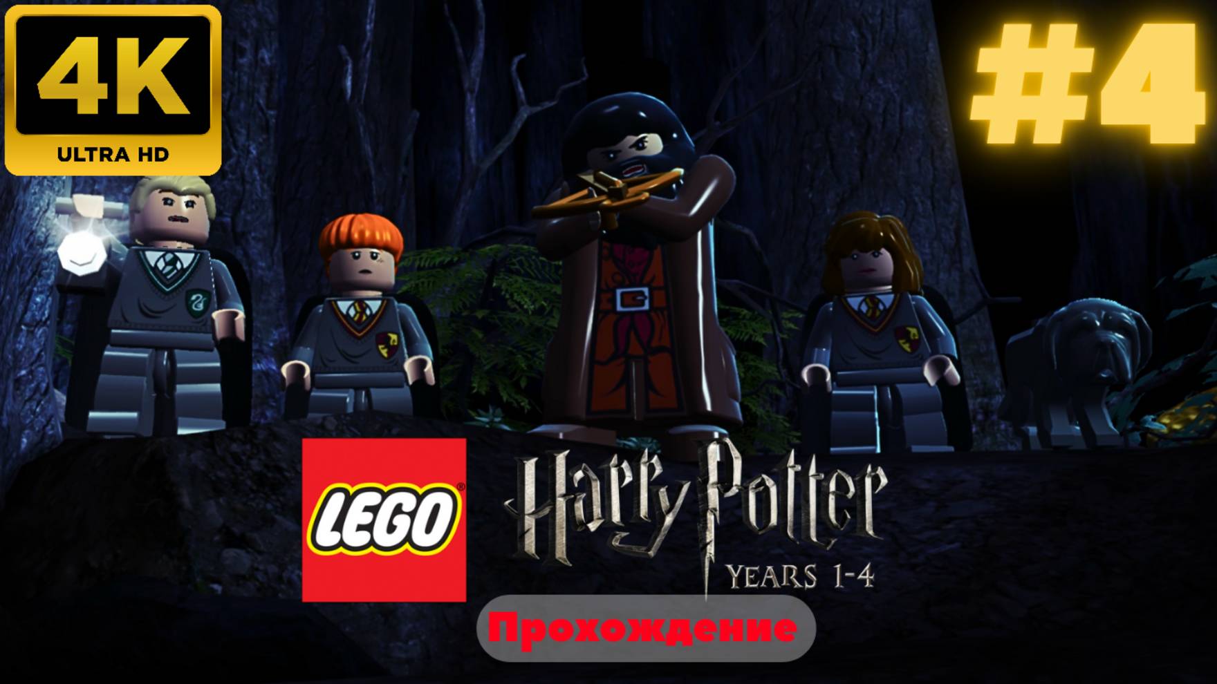 LEGO Harry Potter: Years 1-4 Remastered #4 (4K)