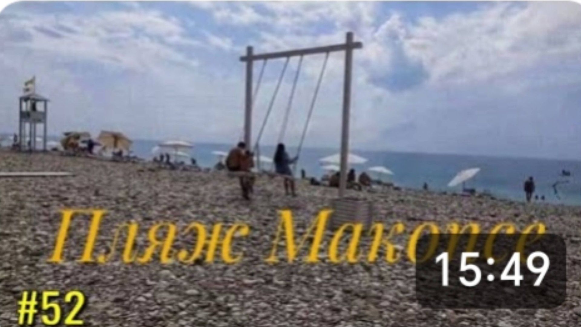 МАКОПСЕ. Наш первый день на море 🌊 Погода супер и море то же. смотреть онлайн