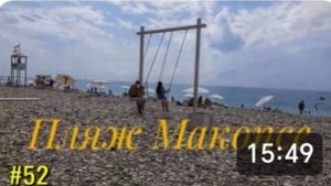 МАКОПСЕ. Наш первый день на море 🌊 Погода супер и море то же.