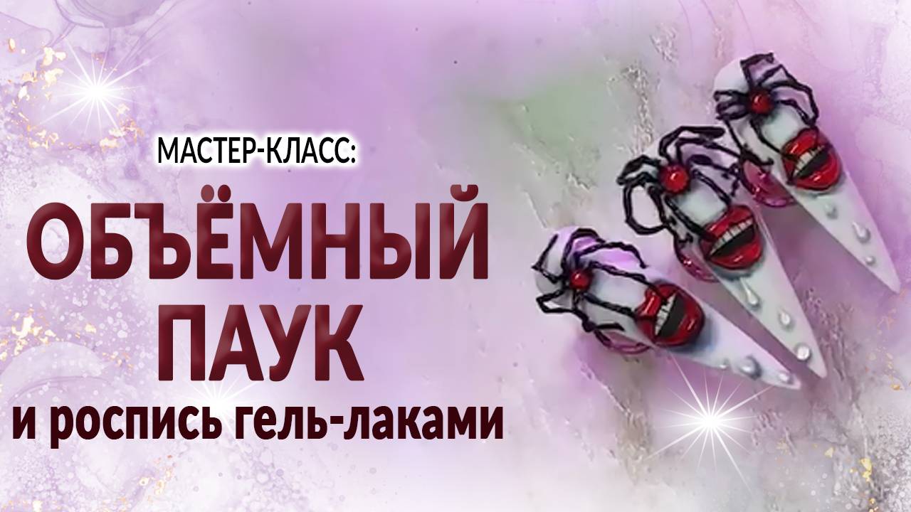 Объёмный паук и роспись гель-лаками