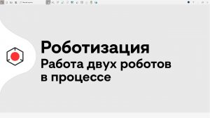 Роботизация - работа двух роботов в процессе #СПРУТКАМ 18