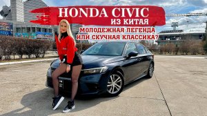 Honda Civic из Китая, лучше или хуже?