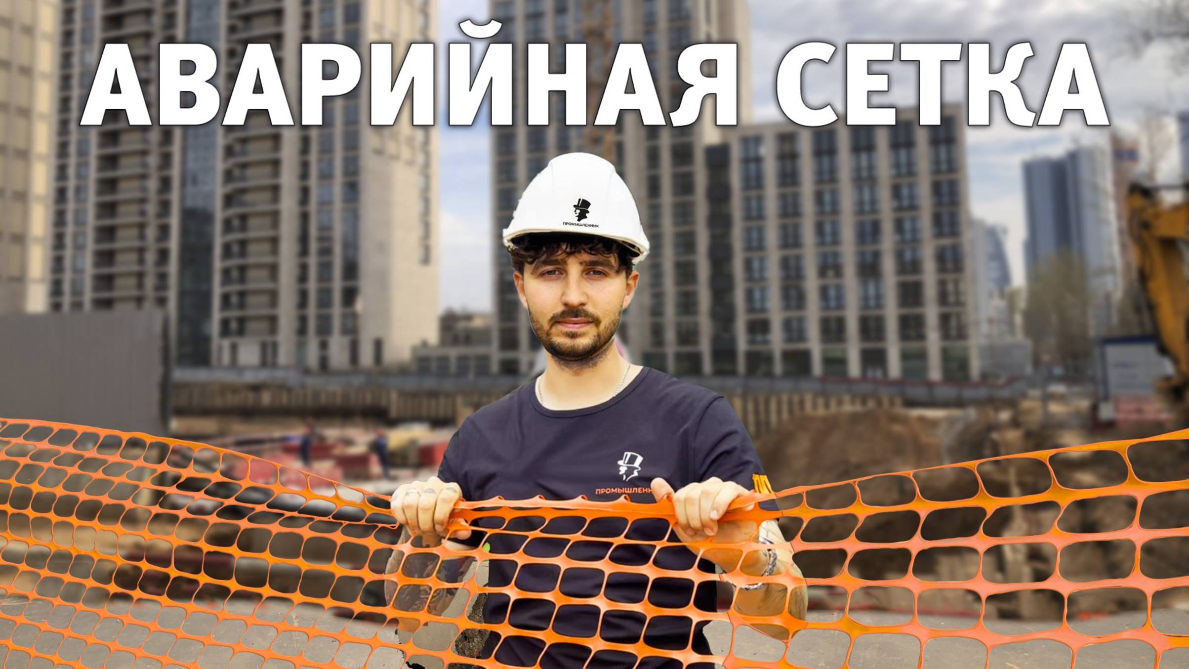 Сетка для аварийного ограждения: основные преимущества. Обзор деталей смотреть онлайн