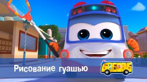 Школьный автобус Гордон. 2 сезон, 24 серия. Рисование гуашью