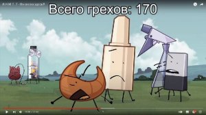 Все грехи 7 Серии ИНМТ
