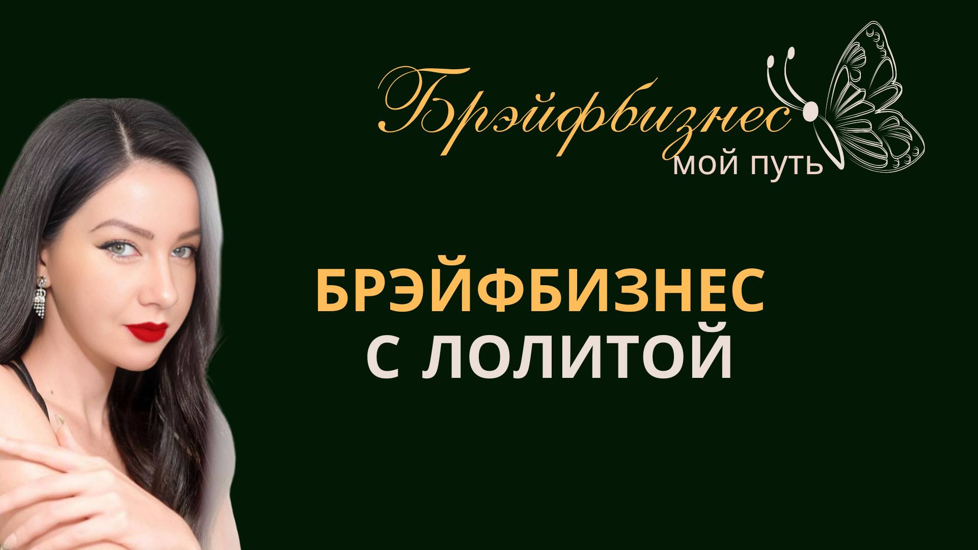 Брэйфбизнес с Лолитой Николаевной смотреть онлайн