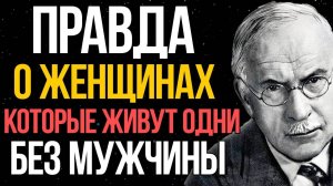 Правда о женщинах, которые живут ОДНИ, без мужчины | Карл Юнг
