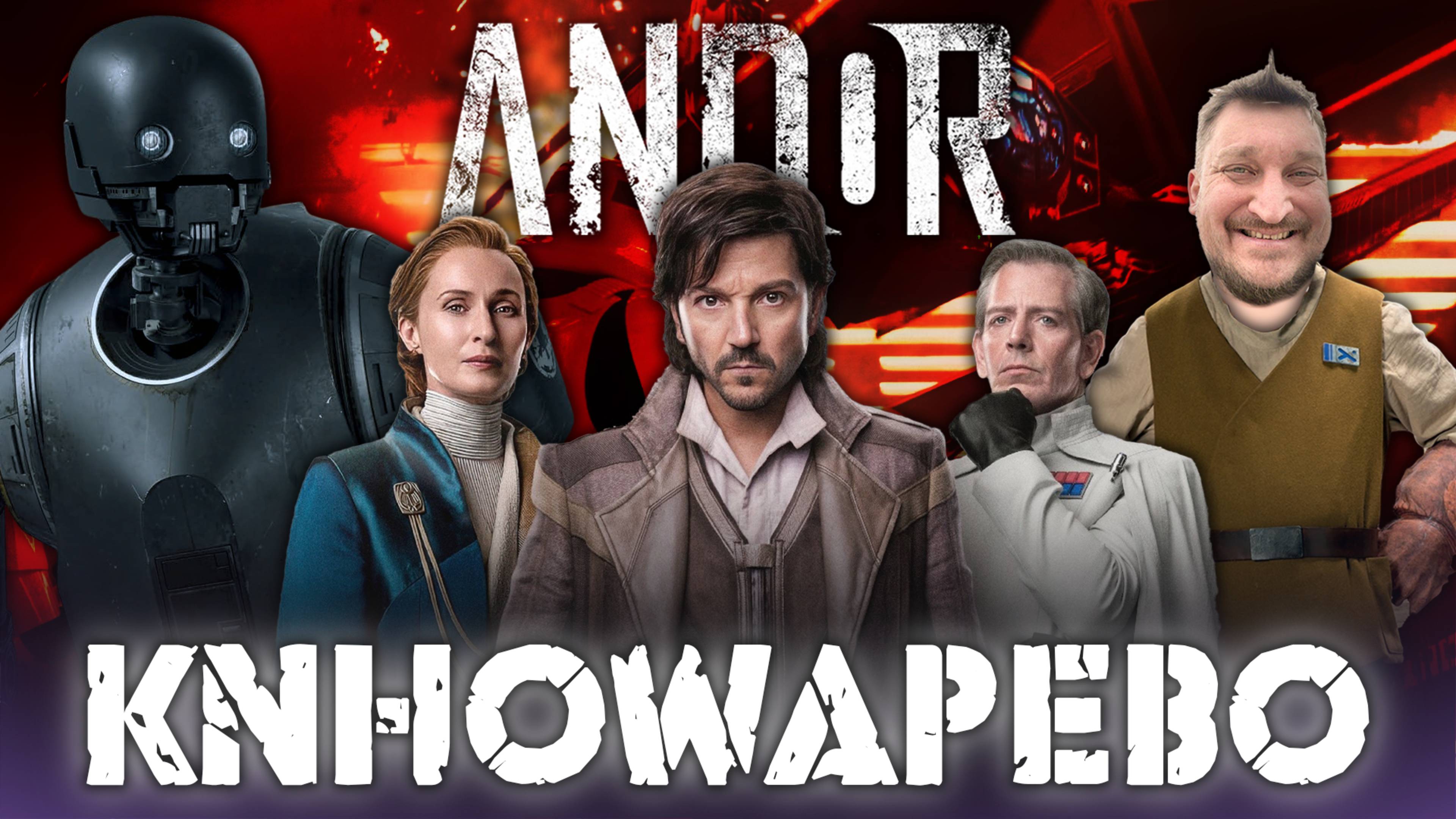 Андор финал 2 сезона. Лучше не будет, или самый тоскливый сериал? смотреть онлайн