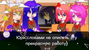 💜реакция доки доки литературный клуб на тт {Юри} (1/5)💜