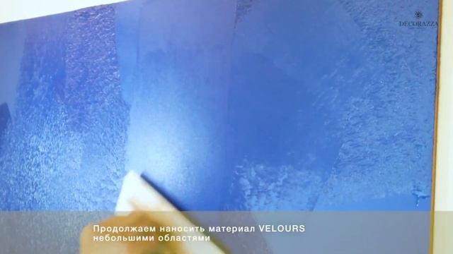 7  Decorazza Velours  Бархат