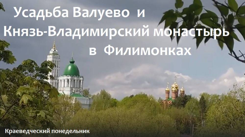 Краеведческий понедельник — Усадьба Валуево и Князь-Владимирский монастырь в Филимонках смотреть онлайн