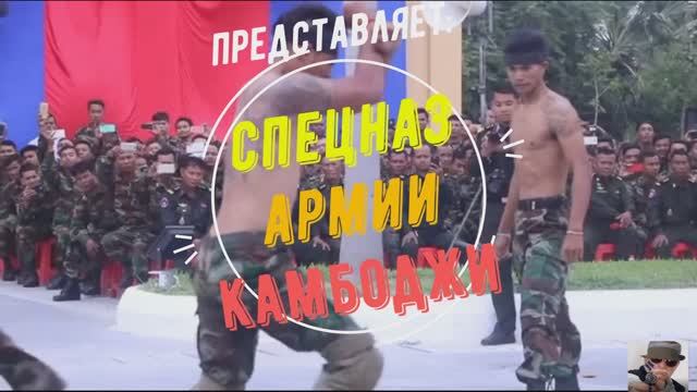 Армия Камбоджи. Подготовка спецназа.